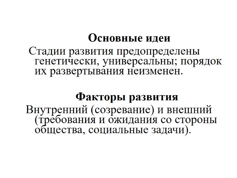 Основные идеи   Стадии развития предопределены генетически, универсальны; порядок их развертывания неизменен. 